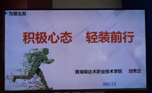 海西州消防救援支隊成立心理健康咨詢服務工作站并開展心理健康教育授課