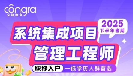 2025軟考入戶正當時，空格教育全程陪伴